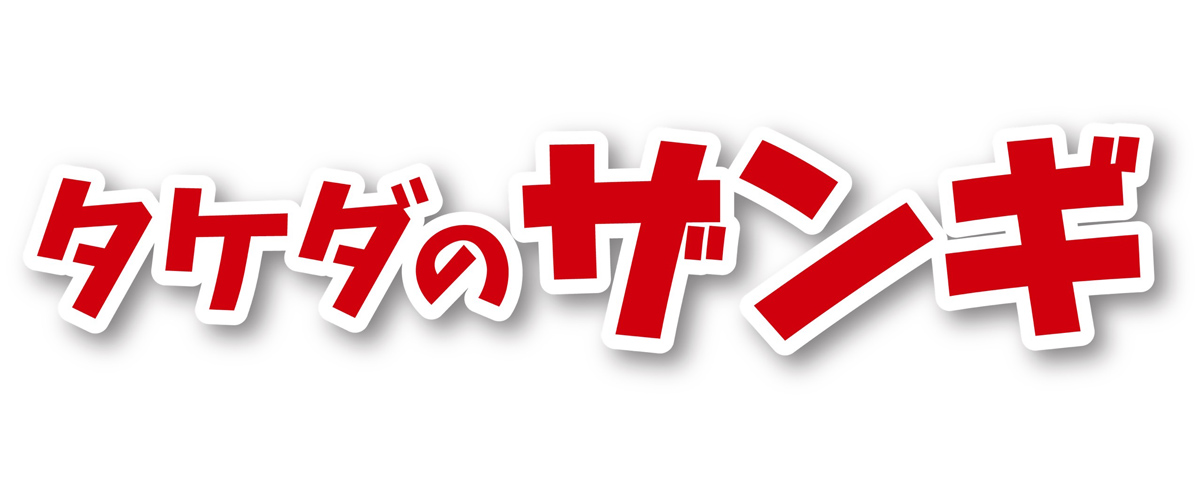タケダのザンギ